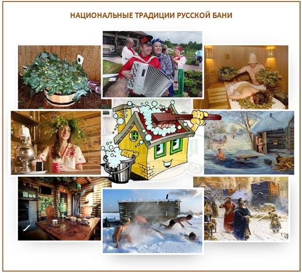 Национальные традиции русской бани